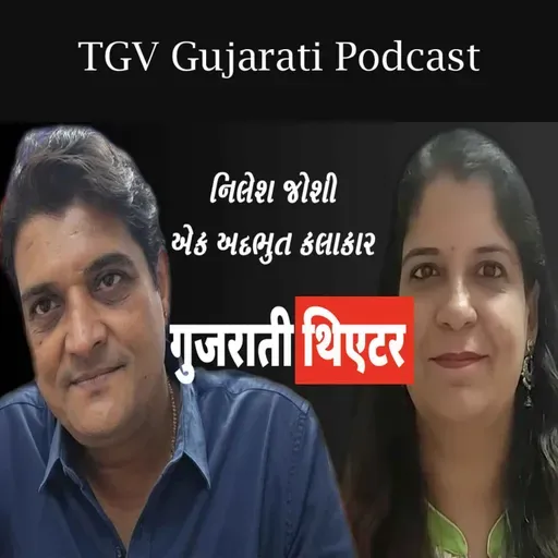 Nilesh Joshi | Gujarati Actor | ધ ગાઈડિંગ વોઈસ #desipodcast