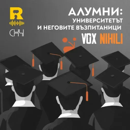 EP792 - АЛУМНИ: Университетът и неговите възпитаници [Vox Nihili със Стоян Ставру]
