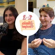 كيف إلهام تحكيها! هي تحكيها على طريقتها، وأنا بسألها على طريقتي. خليكم معنا… الحكاية بعدها بأوّلها