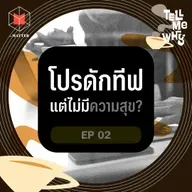 ทำไมเราทำงานได้ดี…แต่ไม่มีความสุข?  | Tell Me Why EP2