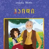 იოჰანა შპირის "ჰაიდი"