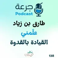 طارق بن زياد – علّمني القيادة بالقدوة