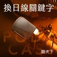 【換日線關鍵字 Ep.114】幫外國人成為「中文怪物」!一位華語教師的跨國教學修煉記