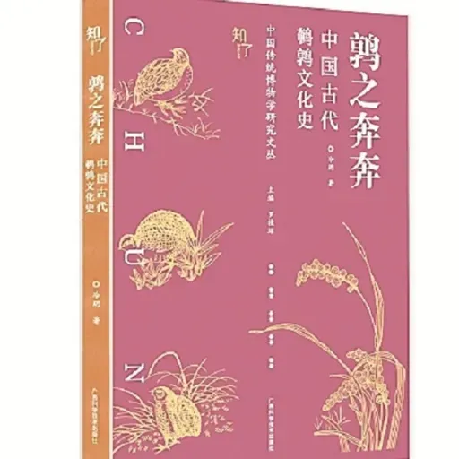 《鹑之奔奔——中国古代鹌鹑文化史》