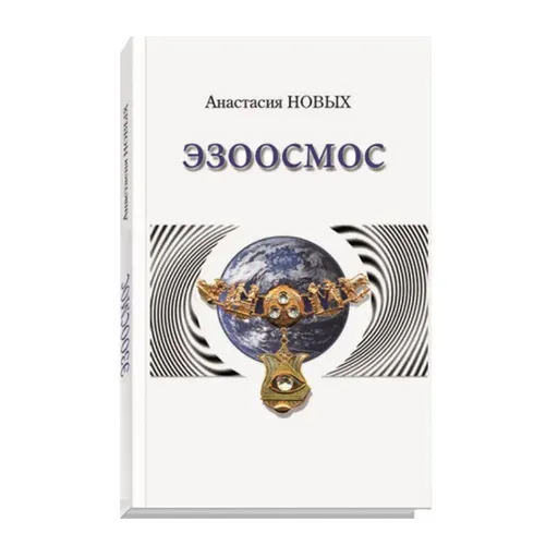 Цитата из книги "Эзоосмос А. Новых
