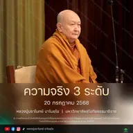 [คลิปสั้น] ความจริง 3 ระดับ หลวงปู่ปราโมทย์ ปาโมชฺโช 20 ก.ค.68 (680720)