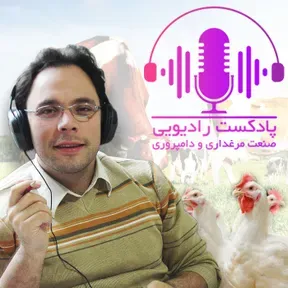 پادکست رادیویی صنعت مرغداری و دامپروری - ITPNews