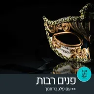 פנים רבות 23.12.25