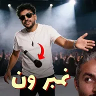 للرجال فقط - ليه كلمة صغيرة بتقلبك؟