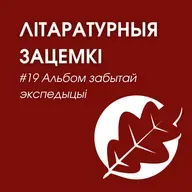 Выпуск 19. Альбом забытай экспедыцыі