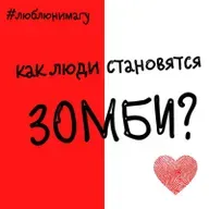 Как люди становятся зомби?