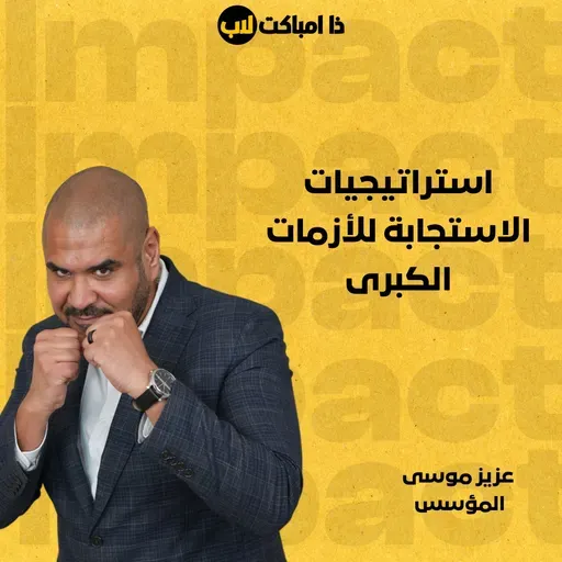 استراتيجيات الاستجابة للأزمات الكبرى