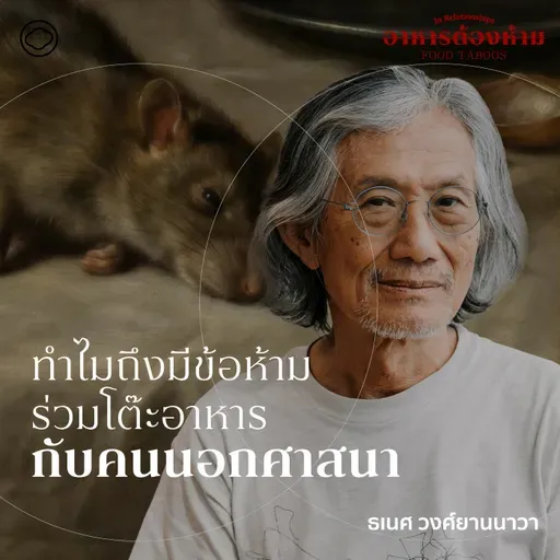 SS 7 EP. 05 | พรมแดนบนโต๊ะอาหาร กับการเมืองเรื่องเพศ - The Cloud Podcast