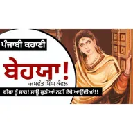 Behaya!- Jaswant Singh Kanwal | ਬੇਹਯਾ!- ਜਸਵੰਤ ਸਿੰਘ ਕੰਵਲ | Dr. Ruminder | Punjabi Short Story