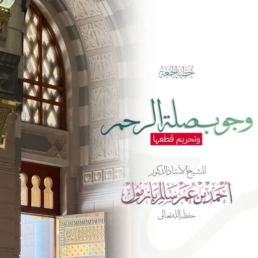 40  وجوب صلة الرحم وتحريم قطعها خطبة الجمعة للشيخ أ د أحمد بازمول