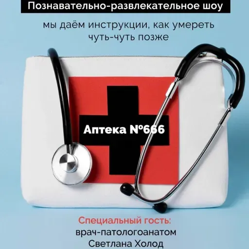 Аптека №666 - в гостях врач-патологоанатом Светлана Холод и стендап-комик Дмитрий Зубович