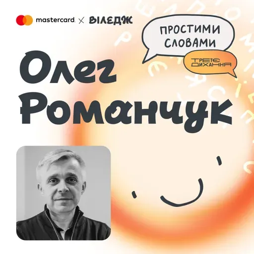 Олег Романчук. Українці стійкіші за всіх своїх сусідів. Завдяки чому? | Простими словами