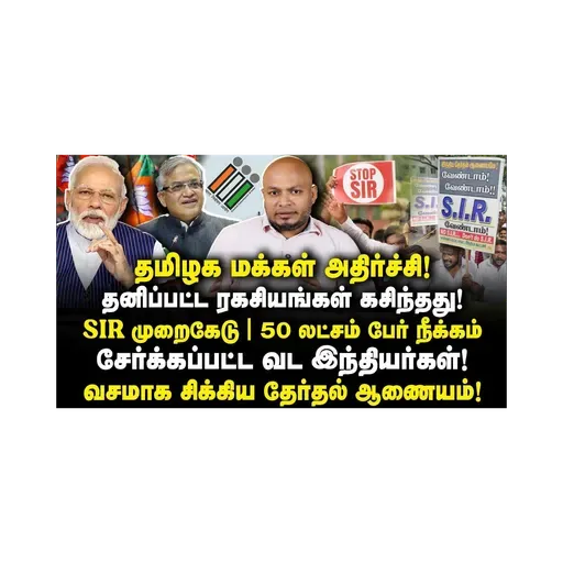 SIRல் நடந்த பெரும் முறைகேடு|நீக்கப்பட்ட 50 லட்சம் தமிழர்கள்|மக்கள் அதிர்ச்சி|Journalist Anbu