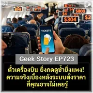 ตั๋วเครื่องบิน ยิ่งกดดูซ้ำยิ่งแพง! ความจริงเบื้องหลังระบบตั้งราคาที่คุณอาจไม่เคยรู้ | Geek Story EP723