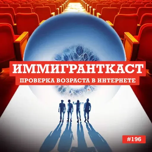 Проверка возраста в Британском интернете - выпуск 196