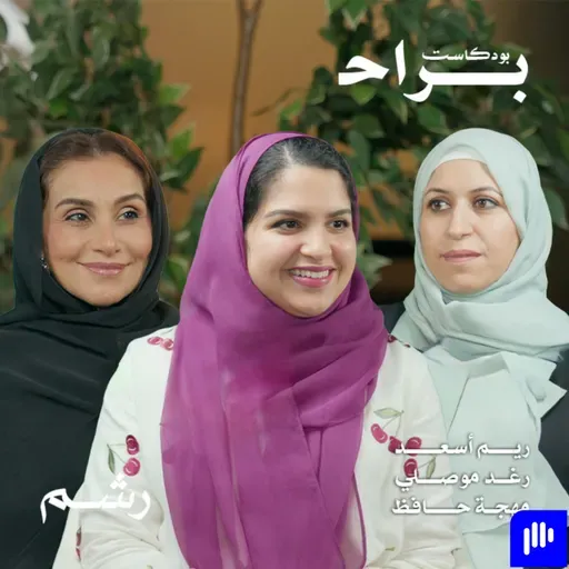 هل راتب المرأة لها أم لاحتياجات البيت مع ريم أسعد ورغد موصلي ومهجة حافظ