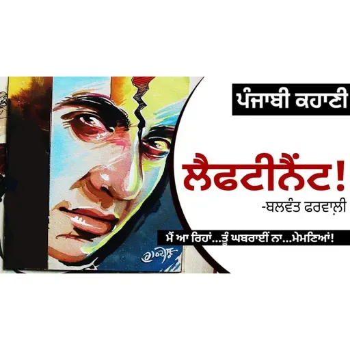 Lieutenant!- Balwant Pharwali | ਲੈਫਟੀਨੈਂਟ!- ਬਲਵੰਤ ਫਰਵਾਲੀ਼ | Dr. Ruminder | Punjabi Short Story