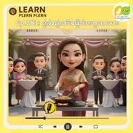 Learn Plern Plern_Ep.281 (คู่ส่งคู่เสริมผู้ช่วยทูตทหาร)