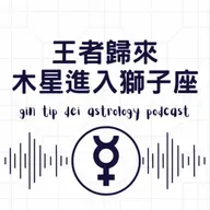王者歸來：木星進入獅子座