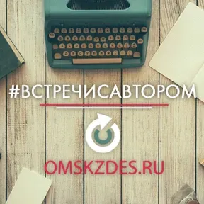 #встречисавтором