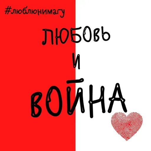 Любовь и война