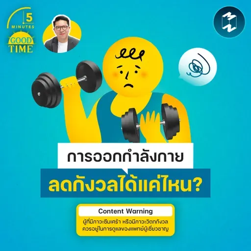 การออกกำลังกายช่วยลด ‘ความวิตกกังวล’ ได้แค่ไหน? | 5M EP.2484