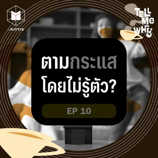 โลกออนไลน์ทำให้เราตามกระแสโดยไม่รู้ตัว? | Tell Me Why EP10
