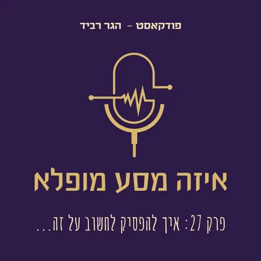 פרק 27 איך להפסיק לחשוב על זה?