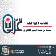 كتاب المواقف (3)، محمد بن عبد الجبار النفري، بصوت نزار طه حاج أحمد