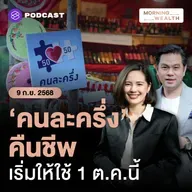 ชุบชีวิต ‘คนละครึ่ง’ กระตุ้นเศรษฐกิจ คลังยันระบบพร้อมทันใช้ 1 ต.ค. | 9 กันยายน 68