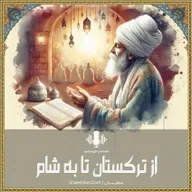 از ترکستان تا به شام - حضرت ابوالحسن خرقانی رح