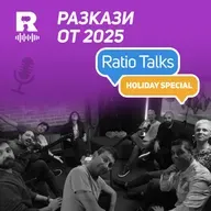 Holiday Special: Разкази от 2025 [Ratio Talks]