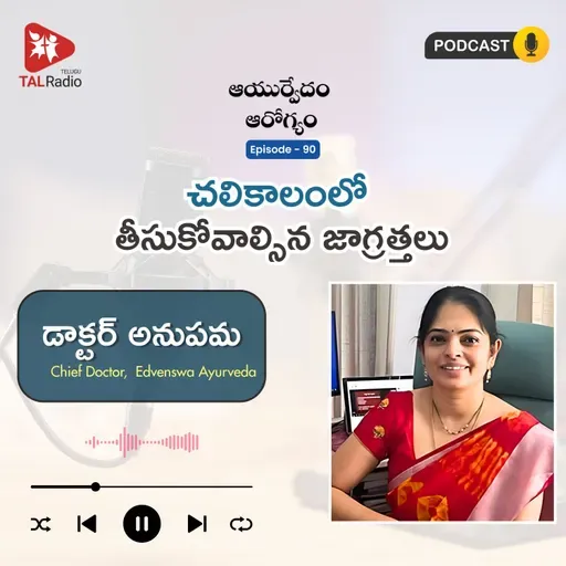 చలికాలంలో తీసుకోవాల్సిన జాగ్రత్తలు