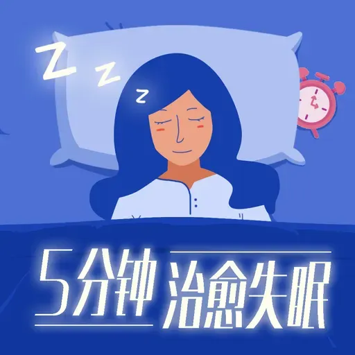 快速入睡有哪些妙招?