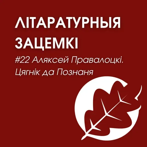 Выпуск 22. Аляксей Правалоцкі. Цягнік да Познаня