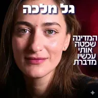 233# - גל מלכה