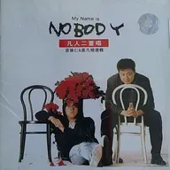 凡人二重唱II My Name Is Nobody（1992）我要用什么方式留你