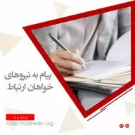 پیام به نیروهای خواهان ارتباط۳۱ اردیبهشت
