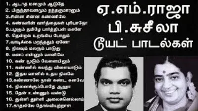 AM Raja & P Suseela Duet Songs |