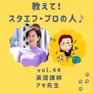 教えて❣️スタエフ・プロの人💛vol.44英語講師・アキ先生