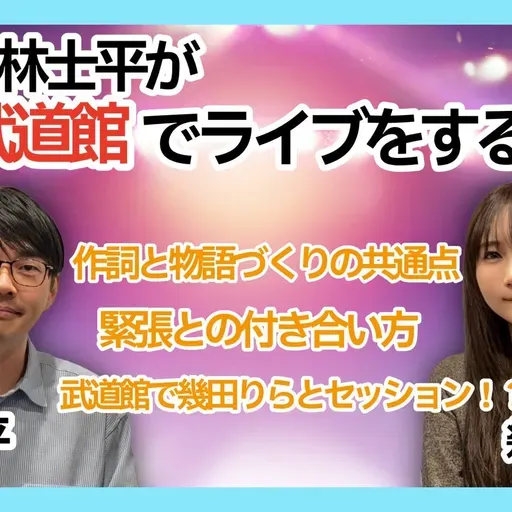 第96回 もし、林士平が日本武道館でライブをするなら? 【ゲスト 幾田りら④】