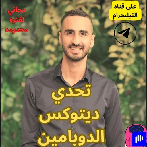 ديتوكس الدوبامين/ الصوم الذهني