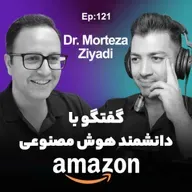 Ep 121 - Dr. Morteza Ziyadi (بدون موسیقی)