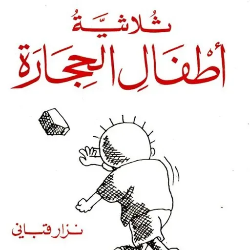 ثلاثية أطفال الحجارة