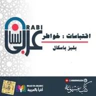 وسائل الإيمان: خواطر - بليز باسكال   بصوت: نزار طه حاج أحمد
